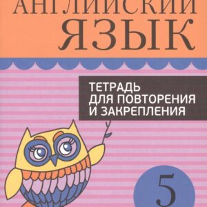 Английский язык. Тетрадь для повторения и закрепления. 5 класс