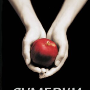 Сумерки (новое оформление)