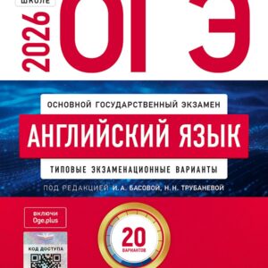 ОГЭ 2026. Английский язык. Типовые экзаменационные варианты. 20 вариантов