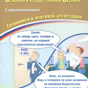 ОГЭ 2026. Английский язык. Основной Государственный Экзамен. Готовимся к итоговой аттестации. С аудиоприложением