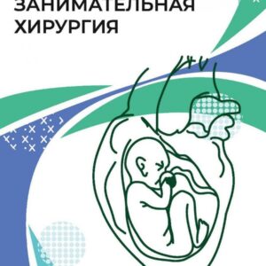 Занимательная хирургия