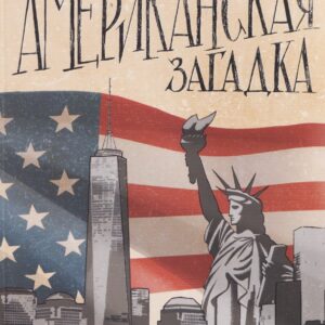 Американская загадка