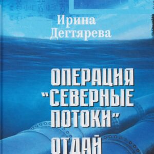 Операция "Северные потоки". Отдай свою страну