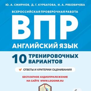 ВПР. Английский язык. 5 класс. 10 тренировочных вариантов. Новый ФГОС