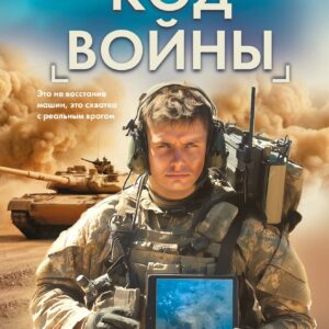 Код войны