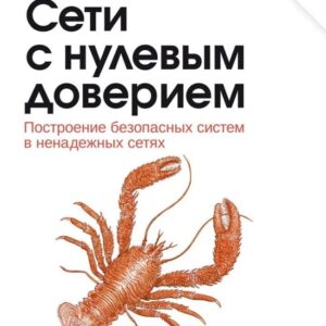Сети с нулевым доверием. Построение безопасных систем в ненадежных сетях. 2-е издание