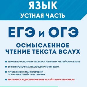 ОГЭ и ЕГЭ. Английский язык. Устная часть. Осмысленное чтение текста вслух. Теория и практика