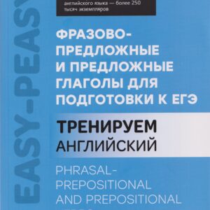 Английский язык. Фразово-предложные и предложные глаголы для подготовки к ЕГЭ