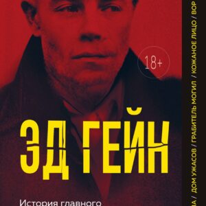 Эд Гейн. История главного отрицательного персонажа «Психо», «Техасской резни бензопилой» и «Молчания ягнят»