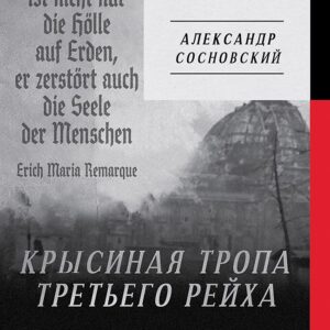 Крысиная тропа Третьего рейха