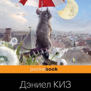 Цветы для Элджернона