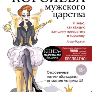 Королева мужского царства