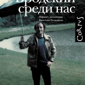 Бродский среди нас