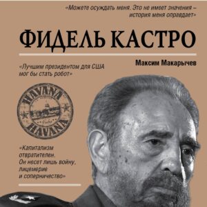 Фидель Кастро. Биография патриота