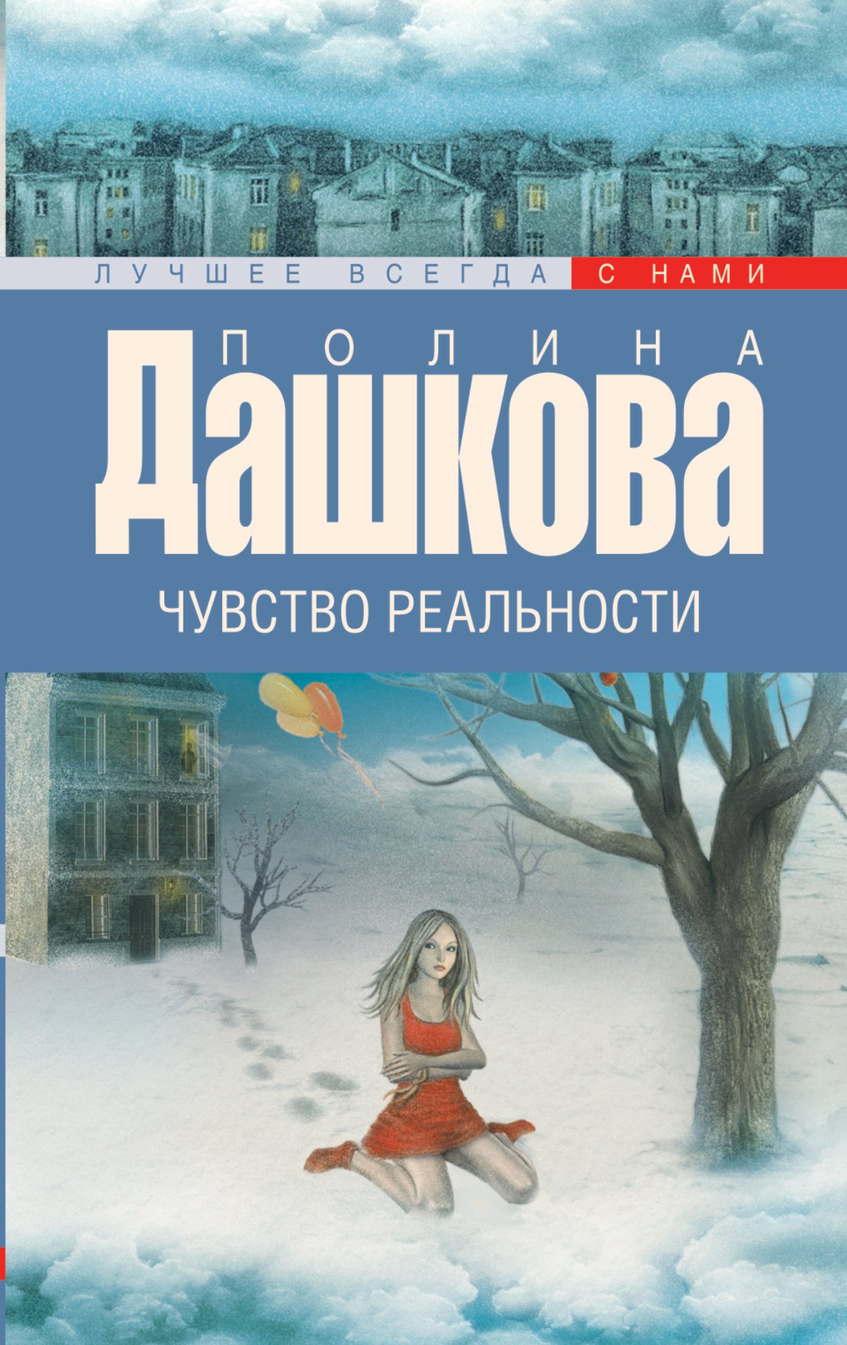 Чувство реальности: роман