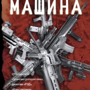 Оружейная Машина