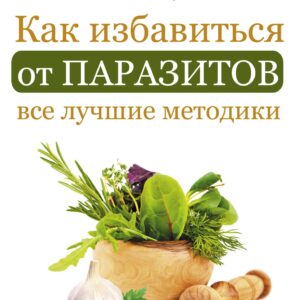Как избавиться от паразитов: все лучшие методики