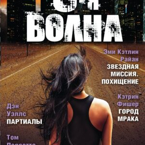 Шестая волна. Хиты антиутопий