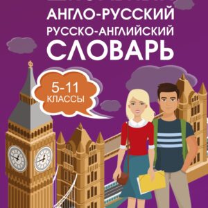 Школьный англо-русский. Русско-английский словарь. 5-11 классы