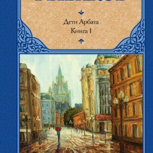 Дети Арбата. [В 3 книгах]. Книга. 1. Дети Арбата