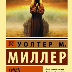 Гимн Лейбовицу: роман