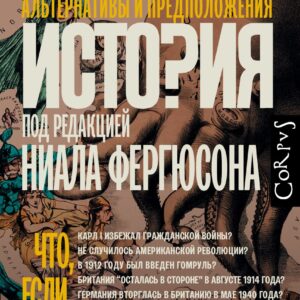 Виртуальная история