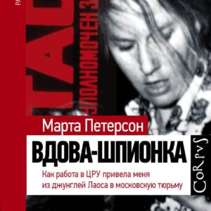 Вдова-шпионка