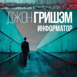 Информатор