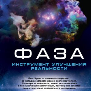 ФАЗА. Инструмент улучшения реальности. Польза. Техники. Практики
