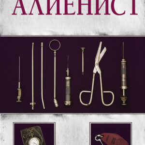 Алиенист