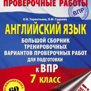 Английский язык. Большой сборник тренировочных вариантов проверочных работ для подготовки к ВПР. 7 класс