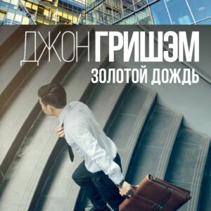 Золотой дождь