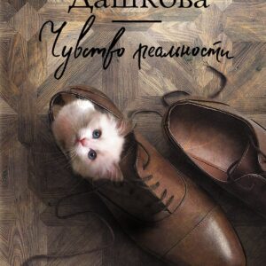 Чувство реальности