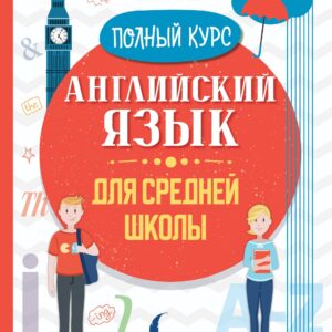 Английский язык для средней школы. Полный курс
