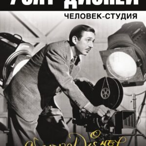 Уолт Дисней: человек-студия