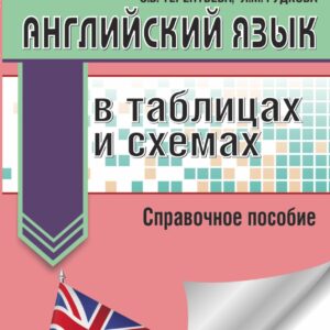 Английский язык в таблицах и схемах. 5-9 классы. Справочное пособие