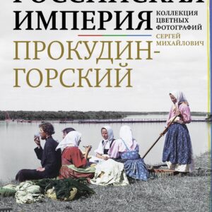 Российская империя. Коллекция цветных фотографий
