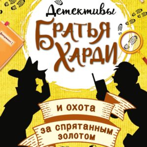 Братья Харди и охота за спрятанным золотом