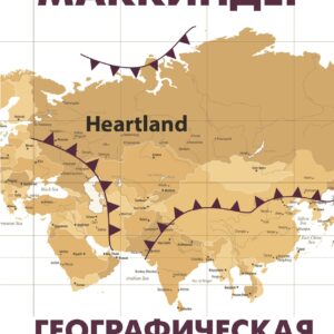 Географическая ось истории