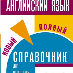 ОГЭ. Английский язык. Новый полный справочник для подготовки к ОГЭ.