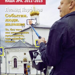 Намедни. Наша эра. 2011-2015