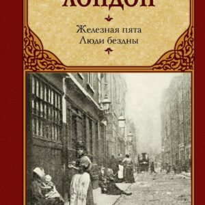 Железная пята. Люди бездны