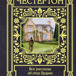 Все рассказы об отце Брауне