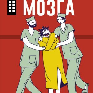 Вынос мозга