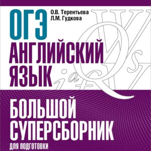 ОГЭ. Английский язык. Большой суперсборник для подготовки к основному государственному экзамену