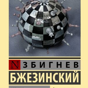 Великая шахматная доска