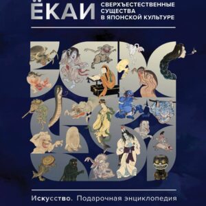 Ёкаи. Сверхъестественные существа в японской культуре