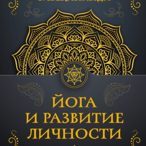 Йога и развитие личности