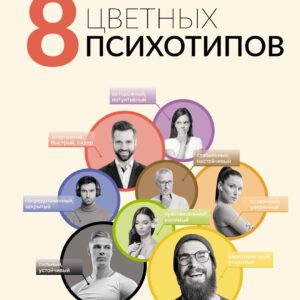 8 цветных психотипов