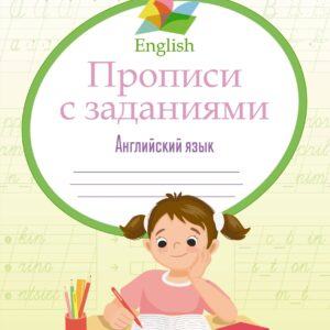 Английский язык. 3-4 класс. Прописи с заданиями. ФГОС